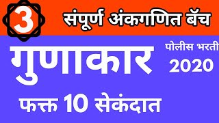 गुणाकार शॉर्टकट पद्धत || संपूर्ण अंकगणित || पोलीस भरती 2020|| MPSC math