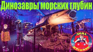 Динозавры морских глубин МЕГА Химки