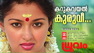 Karukavayal Kuruvi | Dhruvam | SP Venkitesh | Shibu Chakravarthi | KS Chithra | Mammooty | Gauthami