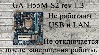 Мат.плата GA-H55M-S2 rev 1.3 - не работают usb и сеть. После завершения работы не выключается.