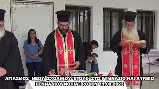 ΑΓΙΑΣΜΟΣ ΣΤΟ ΓΥΜΝΑΣΙΟ ΛΥΚΕΙΟ ΓΕΝΝΑΔΙΟΥ ΝΟΤΙΑΣ ΡΟΔΟΥ 11.09.2023