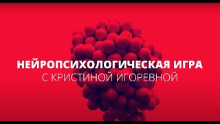 Нейропсихологическая Игра