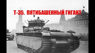 Т-35.  Гигант Красной армии!