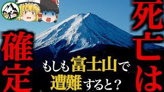 【遭難ヒストリー】なぜ冬の富士山を登ってはいけないのか？→エベレスト並みに危険だから！？猛吹雪・雪崩・落石・低体温症…。山をナメた登山者の末路4選【ゆっくり解説】