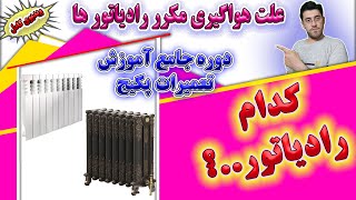 راهنمای انتخاب رادیاتور - علت هواگیری مکرر شوفاژ -Enginskills - مهارت های مهندسی