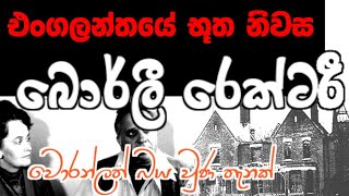 එංගලන්තයේ අද්භූත හොල්මන් නිවස | The Borley Rectory