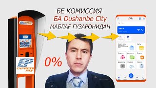 Бе комиссия ба Dushanbe City пул гузаронидан. Express Pay