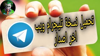 تحميل نسخة تليجرام ويب برو الجديدة اخر اصدار بميزات رهيبة