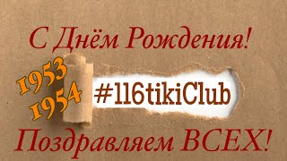 НИ О КОМ НЕ ЗАБЫЛИ? ПРОВЕРЬТЕ, УТОЧНИТЕ! Одесса Школа #116tikiClub 📚🖇️116-тики 1971В-2019