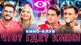 ЧТО? ГДЕ? КИНО! | Домашний кино-клуб | VOKAVOKA