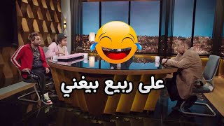 حلمي بكر هيتجنن وهو بيشوف على ربيع بيغني 😂🔥 #مصطفى_خاطر