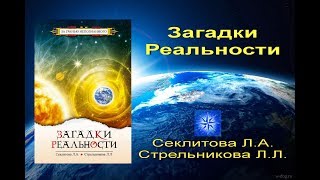 Загадки реальности. Стрельникова Л.Л.