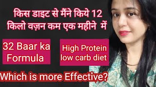 किस डाइट से मैंने किये 12 किलो वज़न कम एक महीने  में ..32 baar formula or high protein low carb diet.