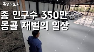 몽골 재벌의 일상 [몽골 1화]