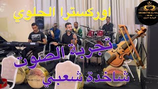 تجربة الصوت شاخدة شعبي مع أوركسترا الحلوي نايضة 🎻