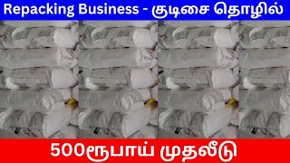 500 ரூபாய் முதலீடு | Repacking Business | குடிசைத்தொழில் | Small Business Ideas | Tamil