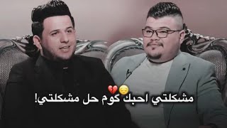 علي مالك الموسوي مشكلتي احبك كوم حل مشكلتي برنامج ليلة ويوم مهند العزاوي