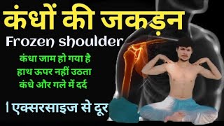 Shoulder Pain & frozen shoulder : कंधो का दर्द या जकड़न ठीक होगी रोज करें ये 1 योग एक्सरसाइज / yoga