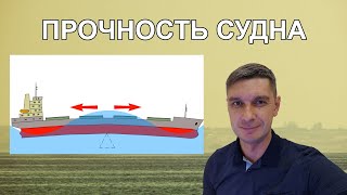 Прочность судна