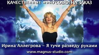 Ирина Аллегрова   Я тучи разведу руками минусовка фрагмент дэмо, minus, demo for karaoke