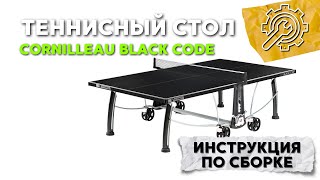 Инструкция по сборке Теннисный стол Cornilleau Black Code Outdoor