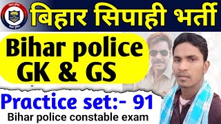 Bihar Police Exam 2024 Practice Set 91 || बिहार पुलिस परीक्षा 2024 || Bihar police constable exam