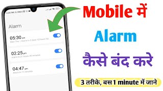 alarm kaise band kare | Alarm kaise hataye | alarm delete kaise karte hain