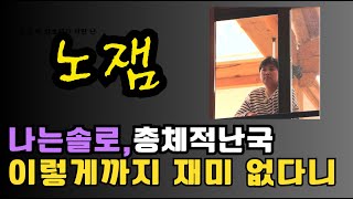 [나는솔로23기] 노잼