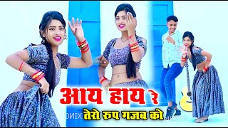 Bhupendra Khatana | आए हाय रे तेरो रूप गजब को | New Rasiya 2024 | Dj Rasiya