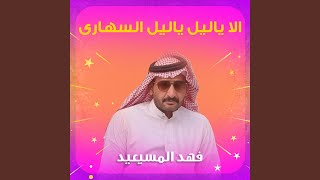 الا ياليل ياليل السهارى