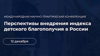 Международная конференция "Перспективы внедрения  индекса детского благополучия в России"