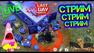 Паравозы и стоки порта в игре Last Day on Earth: Survival livestream