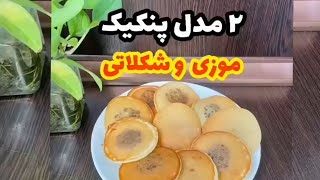 دومدل پنکیک شکلاتی و موزی خیلی آسون که بچه ها عاشقشن