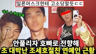 조세호만 믿고 연예인 시작했다가 폭망했는데, 호빠 시작하자 마자 대박난 남자연예인