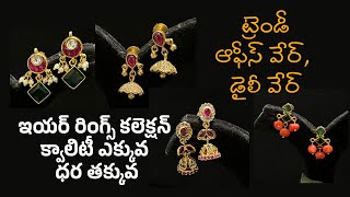 ట్రెండీ ఆఫీస్ వేర్ , డైలీ వేర్ ఇయర్ రింగ్స్ కలెక్షన్  క్వాలిటీ ఎక్కువ ధర తక్కువ| WhatsApp 7075551297