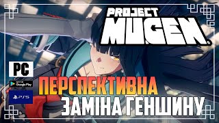 Перспективна Заміна Геншину | Відкритий Світ Крос Платформа | Project Mugen Українською