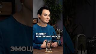 Профессиональный медиатор об эмоциях и рациональности #shortsvideo #психология #отношения #эмоции