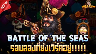 Battle Of The Seas สล็อตค่าย Yggdrasil เกมล่าสุด : ท้องทะเลนี้ต้องเป็นของข้า Ep.2 !!!!!! AMBBETUFA