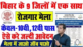 Bihar Jila Level Rojgar Mela-बिहार के 9 जिलों में रोजगार मेला कैसे करें आवेदन?