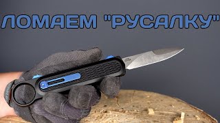 Недорогая фронталка в "диком" тесте - Daggerr "Русалка"