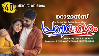 പ്രണയാസുരം PRANAYASURAM PART 40 CLIMAX  -SHAHUL MALAYIL STORY |  BADRA LAKSHIMI  അവസാന ഭാഗം