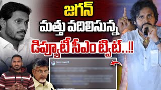 Pawan Kalyan Big Shock To YS Jagan With Tweet : పవన్ కళ్యాణ్ సంచలన ట్విట్ | AP Political | WWD