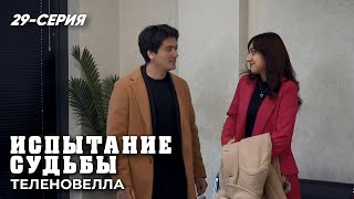 "Испытание судьбы" сериал 29 серия (2 сезон)