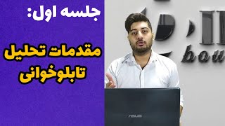 جلسه اول - قسمت دوم : مقدمات تابلوخوانی