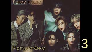 Метод утёнка/часть 3/Какое какао/#bts #озвучкаbts #фанфикибтс/CatWild