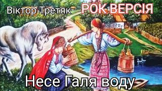 Віктор Третяк - Несе Галя воду РОК ВЕРСІЯ (ROCK EDITION) український рок