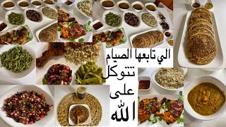 مائدة رمضان بلا رمضان:الكمية الي خديت فطور عشاء صحور/فطائر صحية/سلطات سهلة/دجاج بتتبلية رائعة…