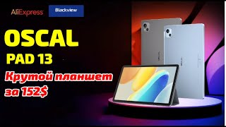 Новинка от Blackview ! Планшет OSCAL PAD 13 8/256Гб , FulHD+ , Стерео ! Это просто  Пушка !