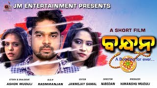 BANDHAN | ODIA SHORT MOVIE | FULL HD | 1080P