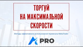 Как использовать терминал Метатрейдер максимально эффективно?